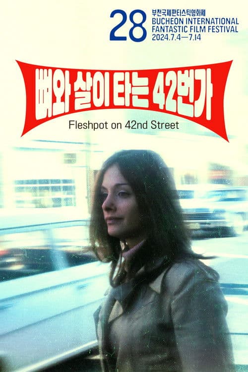 뼈와 살이 타는 42번가