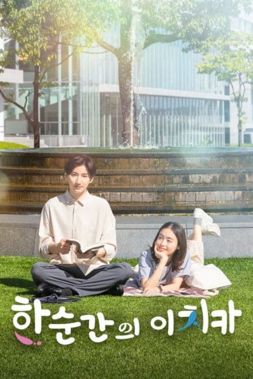 한순간의 이치카