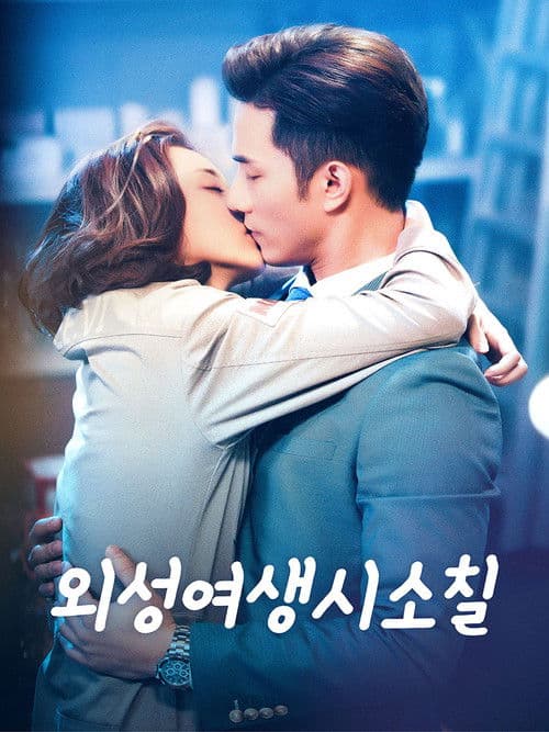 외성여생시소칠 : 내 여자친구는 외계인