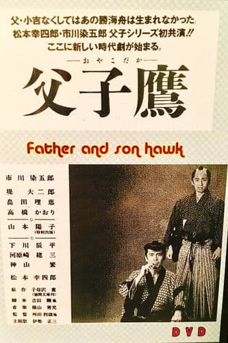 父子鷹