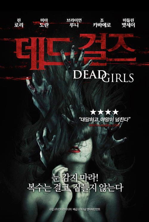 데드 걸즈