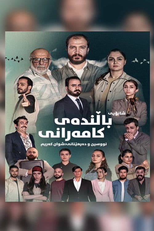 باڵندەی کامەرانی