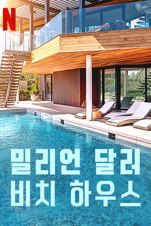 밀리언 달러 비치 하우스