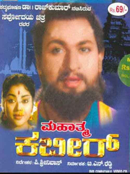 ಮಹಾತ್ಮ ಕಬೀರ್