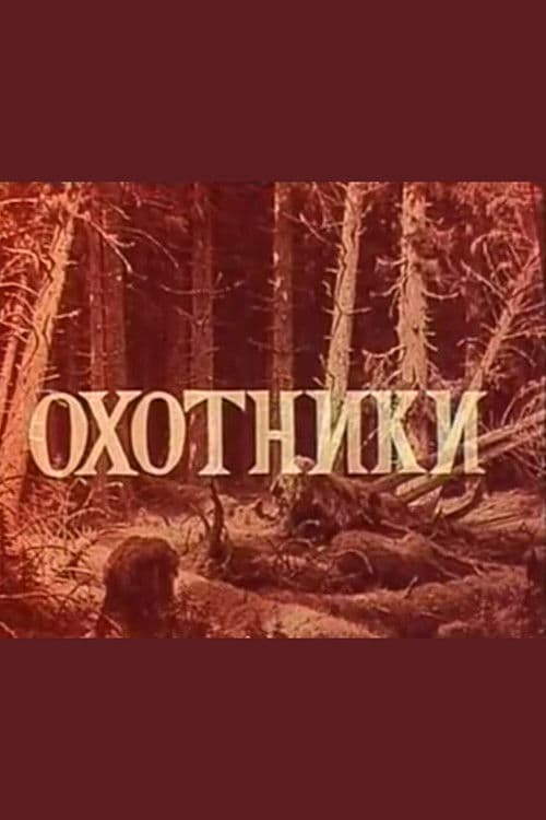 Охотники