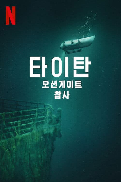타이탄: 오션게이트 잠수정 참사