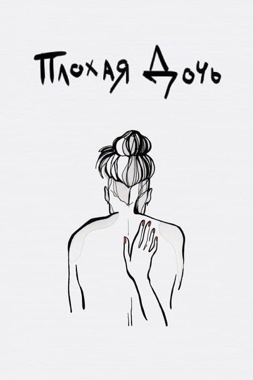 Плохая дочь