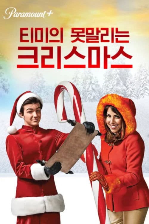 티미의 못말리는 크리스마스