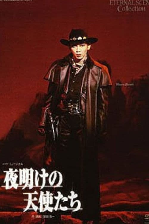 夜明けの天使たち