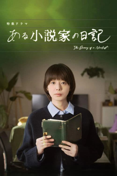 ある小説家の日記