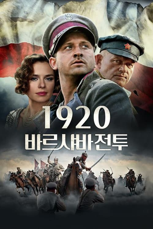 1920 바르샤바 전투