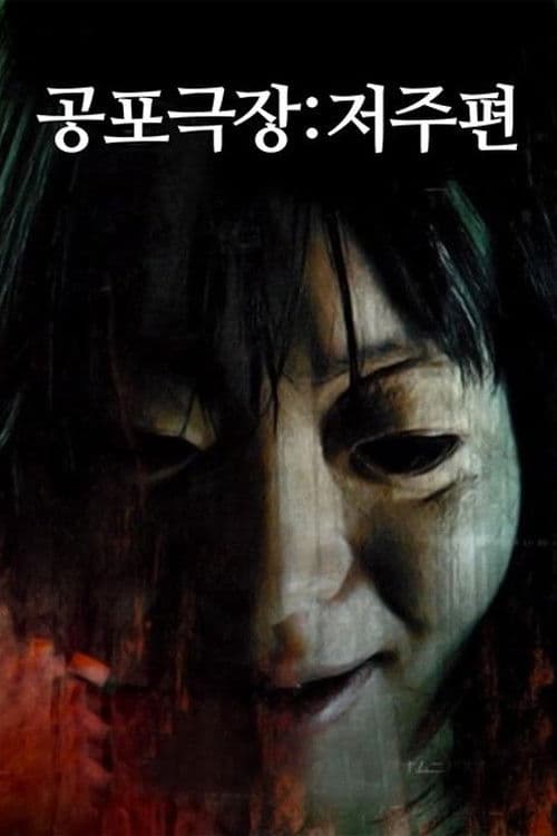 공포극장: 저주편