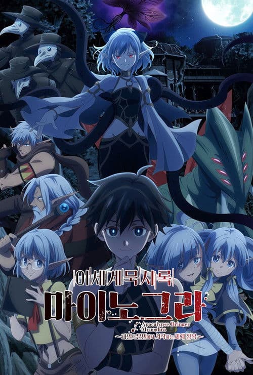 이세계 묵시록 마이노그라~파멸의 문명에서 시작하는 세계 정복~