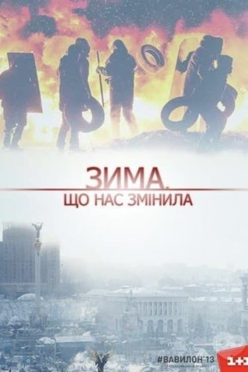 Зима, що нас змінила