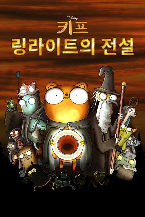 키프: 링라이트의 전설