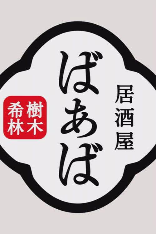 樹木希林の居酒屋ばぁば