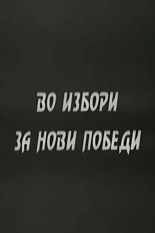 Во избори за нови победи