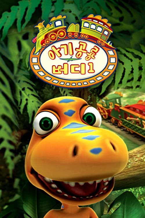 아기 공룡 버디