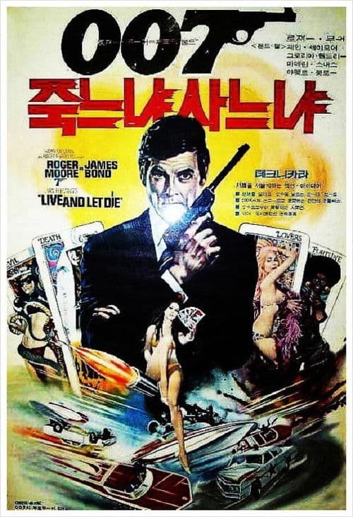 007 죽느냐 사느냐