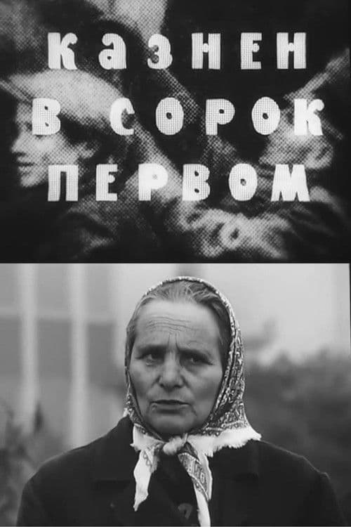 Казнён в сорок первом