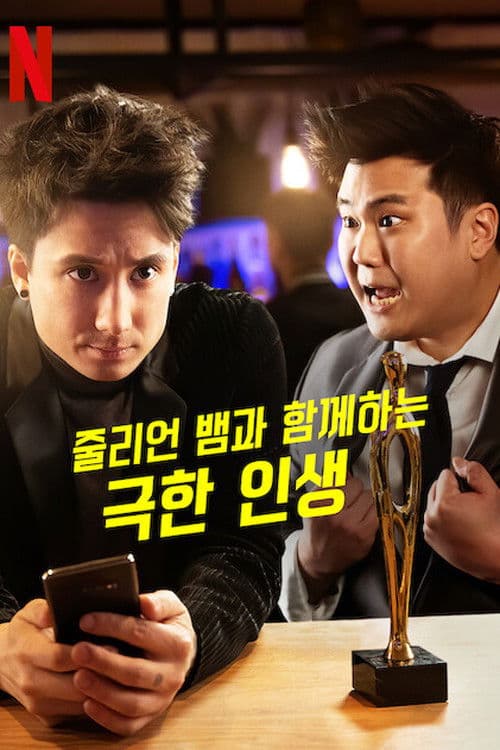 줄리언 뱀과 함께하는 극한 인생