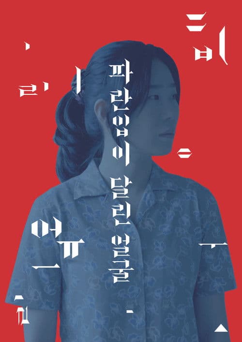 파란입이 달린 얼굴