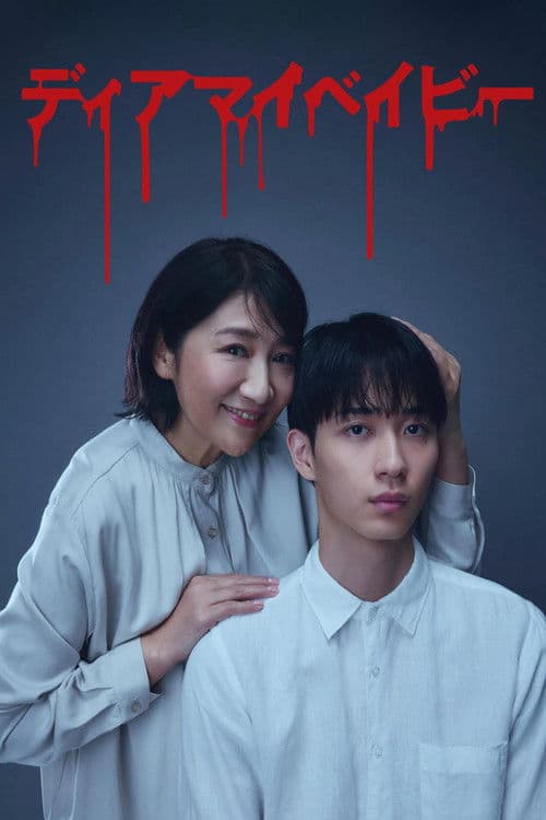 디어 마이 베이비 ~내가 당신을 지배할 때까지~