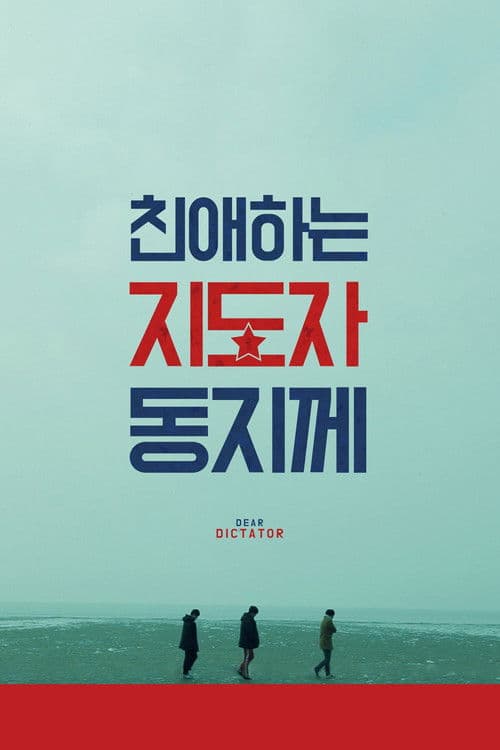 친애하는 지도자동지께