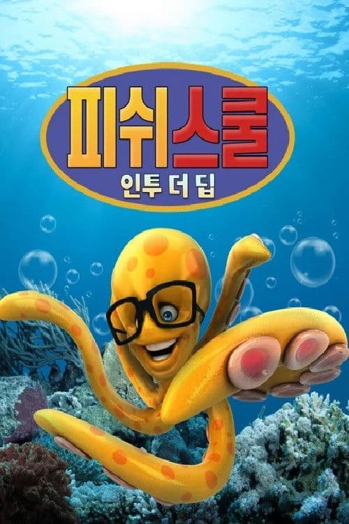 피쉬 스쿨: 인투 더 딥