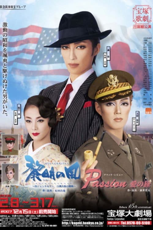 黎明の風 -侍ジェントルマン 白洲次郎の挑戦-