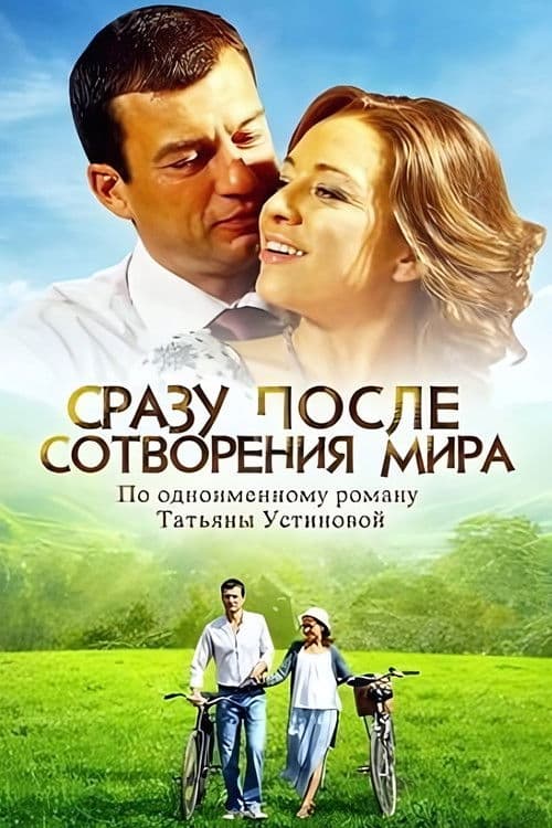 Сразу после сотворения мира