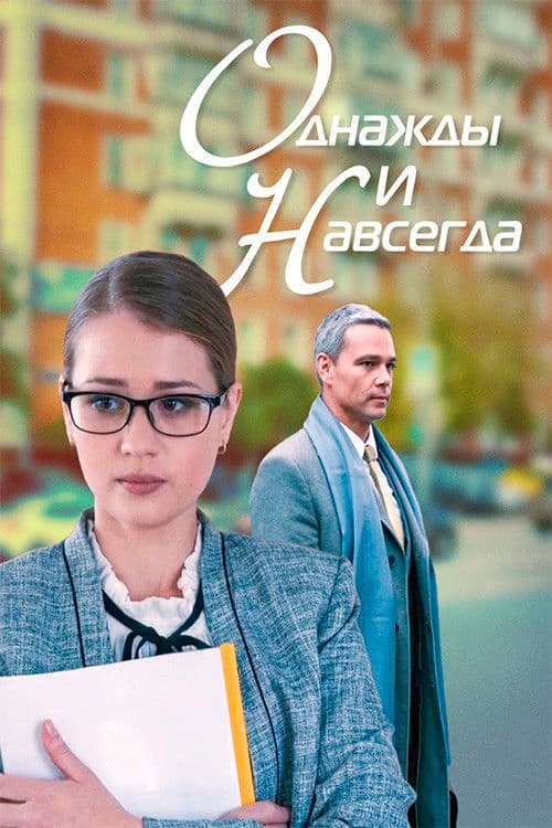 Однажды и навсегда