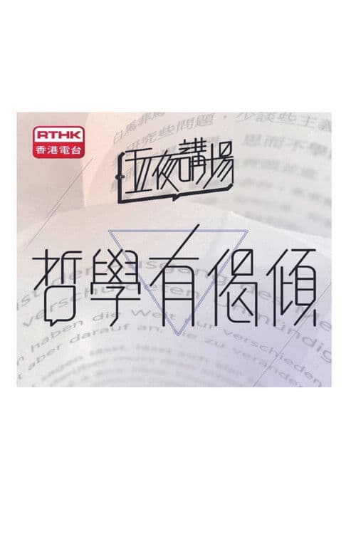 五夜講場 - 哲學有偈傾