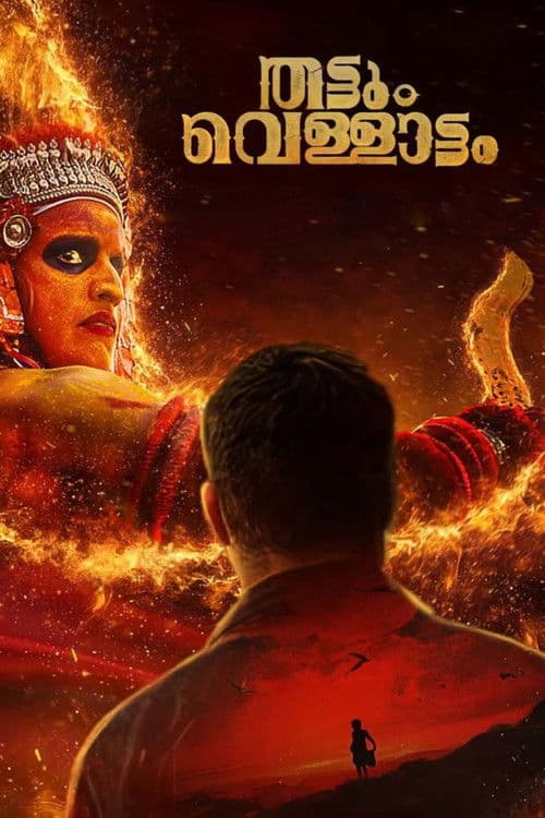 തട്ടും വെള്ളാട്ടം