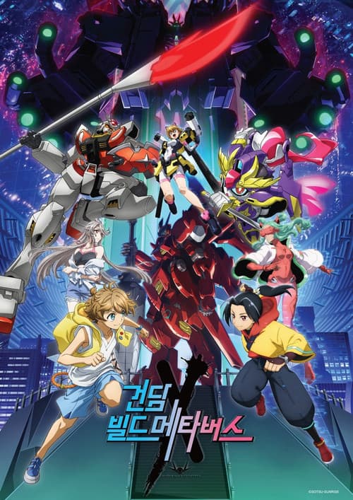 건담 빌드 메타버스