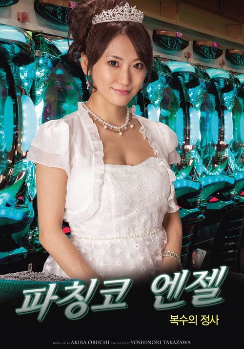 파칭코 엔젤: 복수의 정사