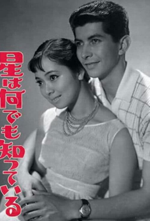 星は何でも知っている