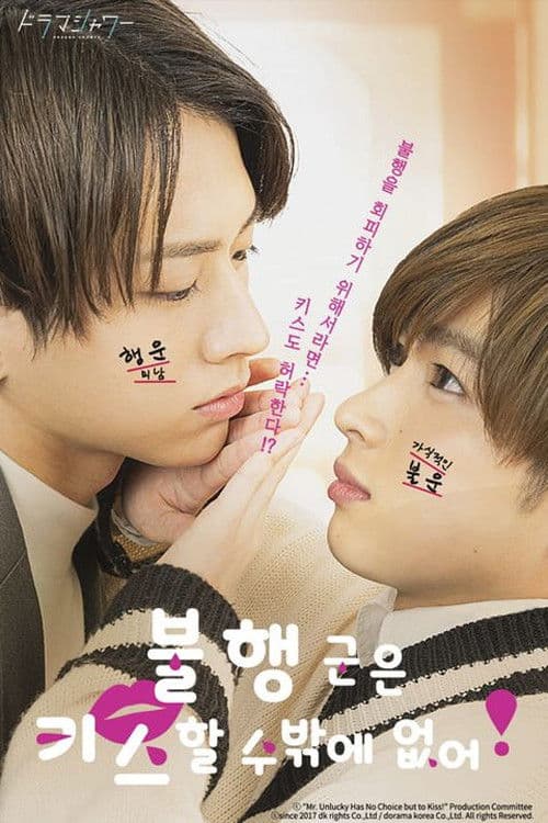 불행 군은 키스할 수밖에 없어!