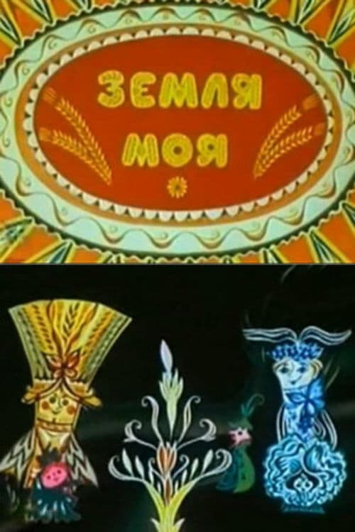 Земля моя