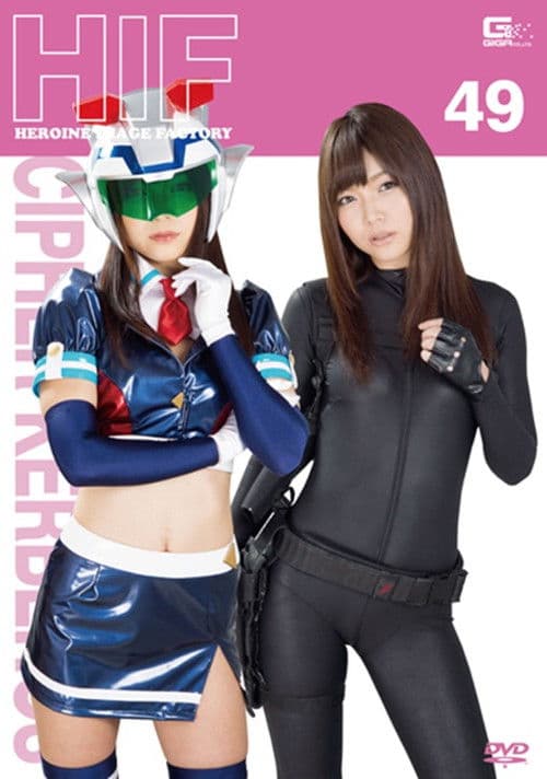 ヒロインイメージファクトリー49　攻機特捜隊サイファーケルベロス