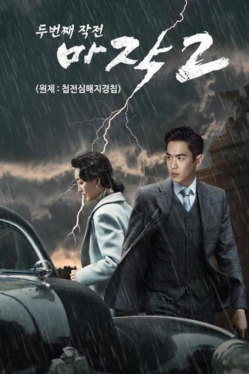 마작 2: 두 번째 작전