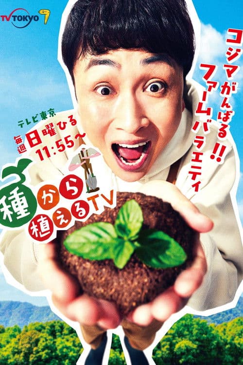 種から植えるTV