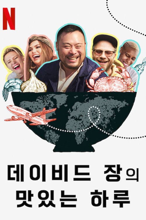 데이비드 장의 맛있는 하루
