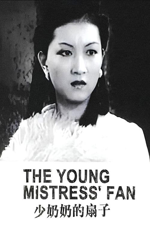 少奶奶的扇子