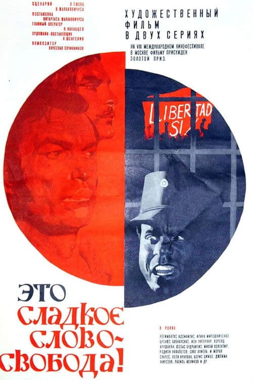 Это сладкое слово - свобода!