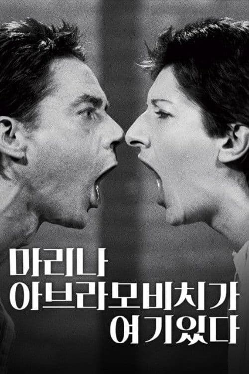 마리나 아브라모비치가 여기 있다