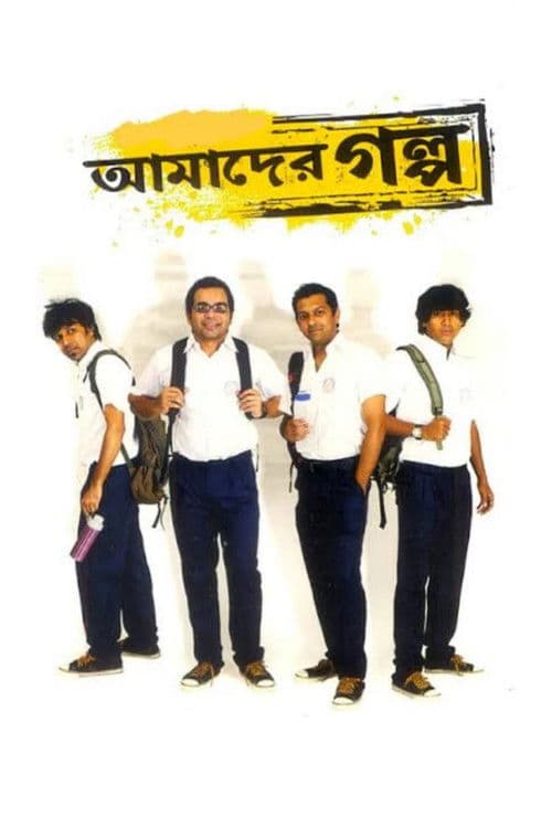 আমাদের গল্প