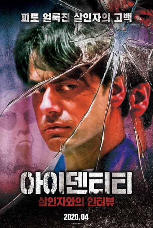 아이덴티티: 살인자와의 인터뷰