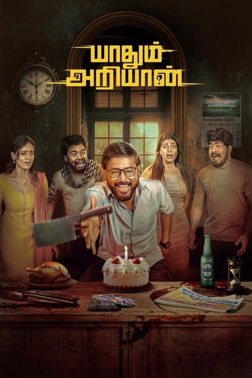 யாதும் அறியான்