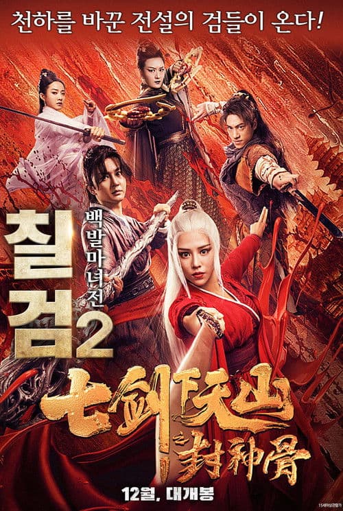 칠검 2: 백발마녀전